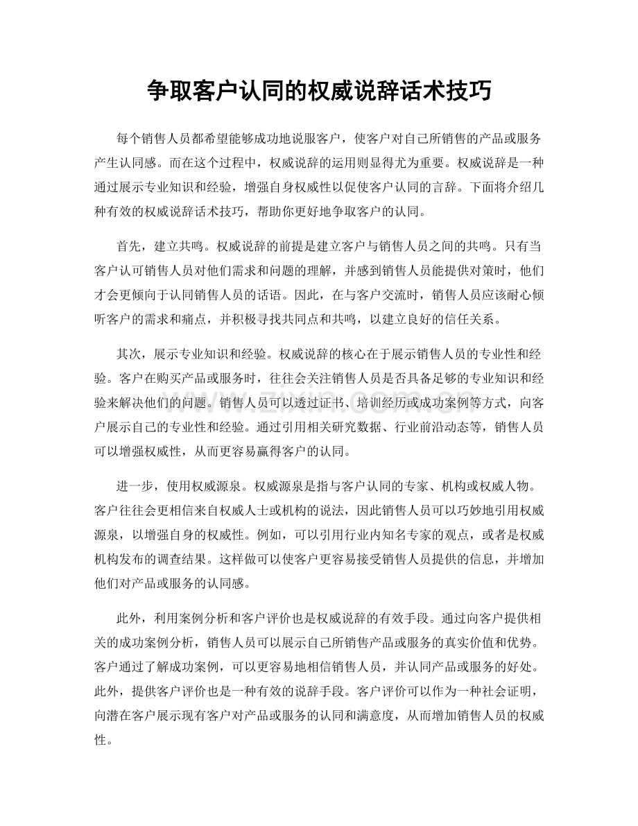 争取客户认同的权威说辞话术技巧.docx_第1页