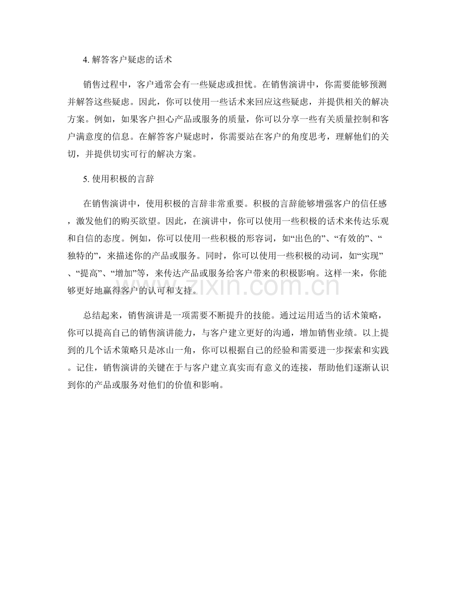 提升销售演讲技巧的话术策略.docx_第2页