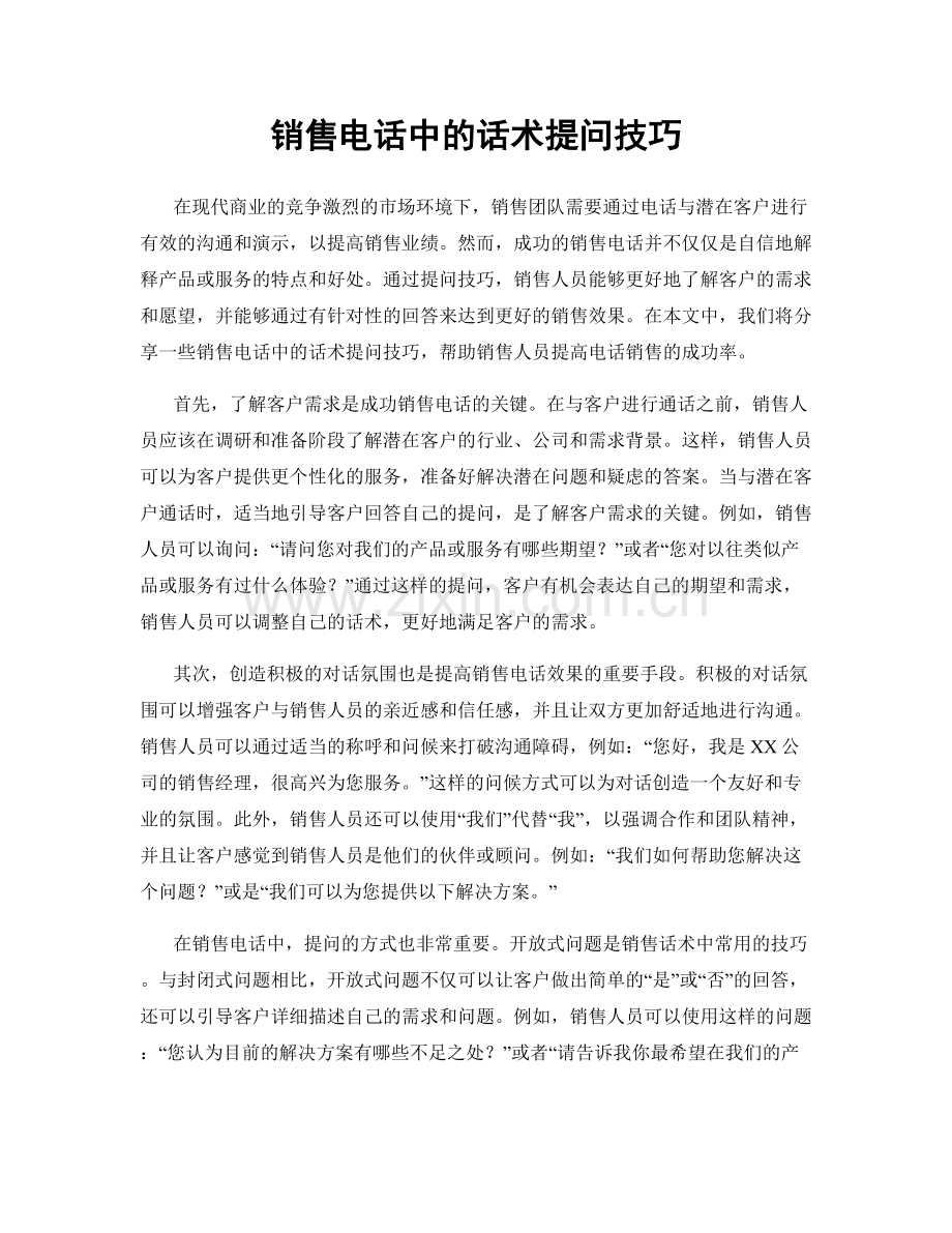 销售电话中的话术提问技巧.docx_第1页