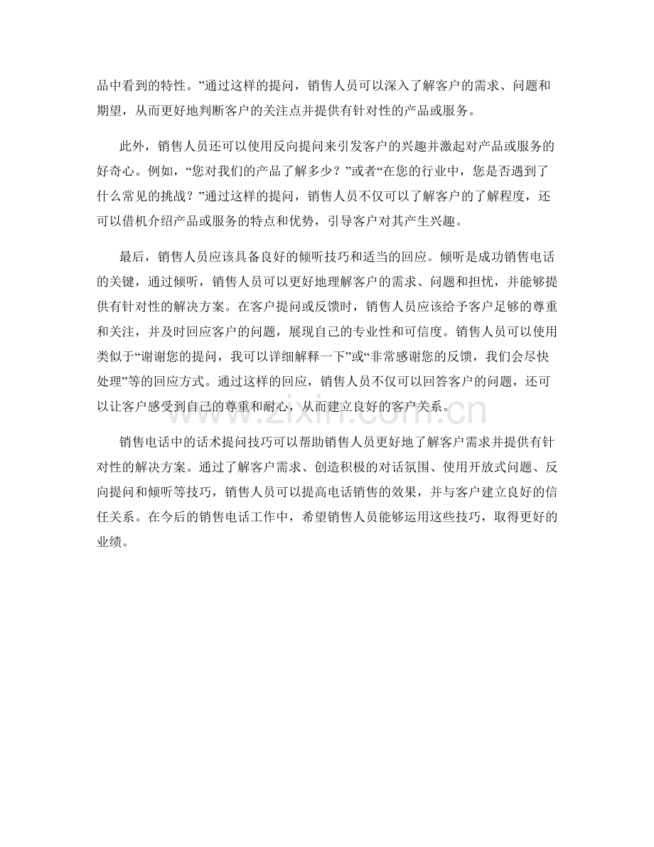 销售电话中的话术提问技巧.docx_第2页