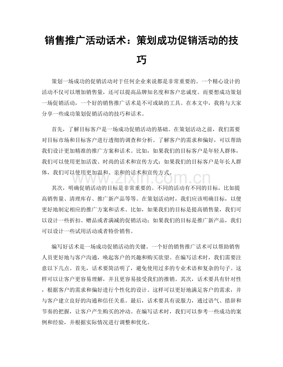 销售推广活动话术：策划成功促销活动的技巧.docx_第1页