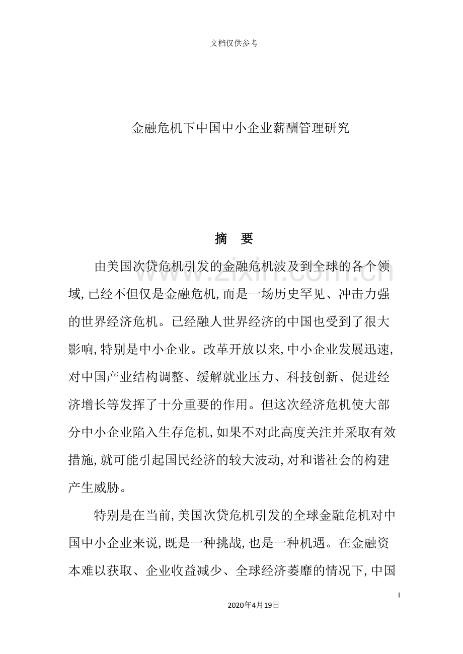 我国企业薪酬管理金融危机研究方案.doc_第2页