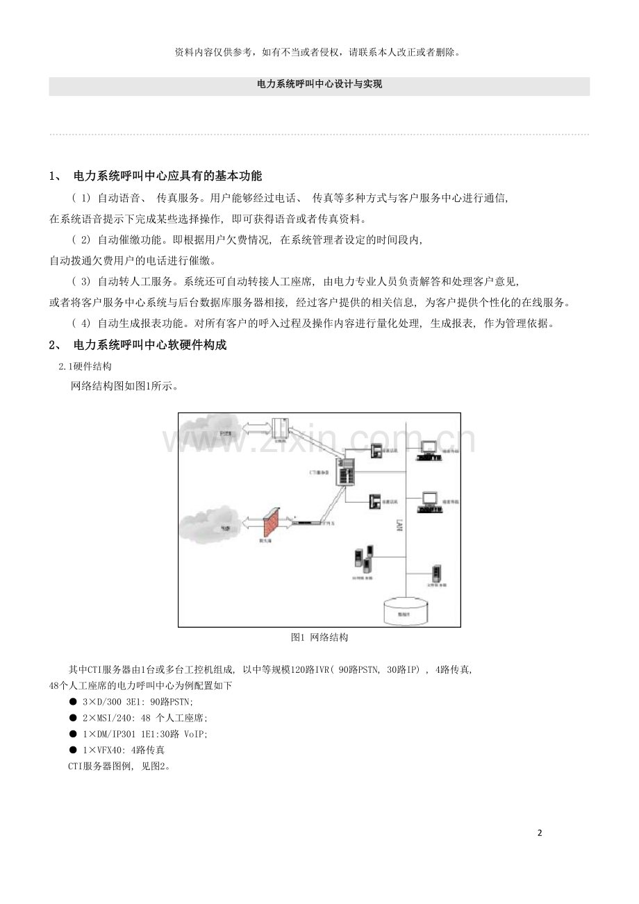 电力系统呼叫中心设计与实现模板.doc_第2页