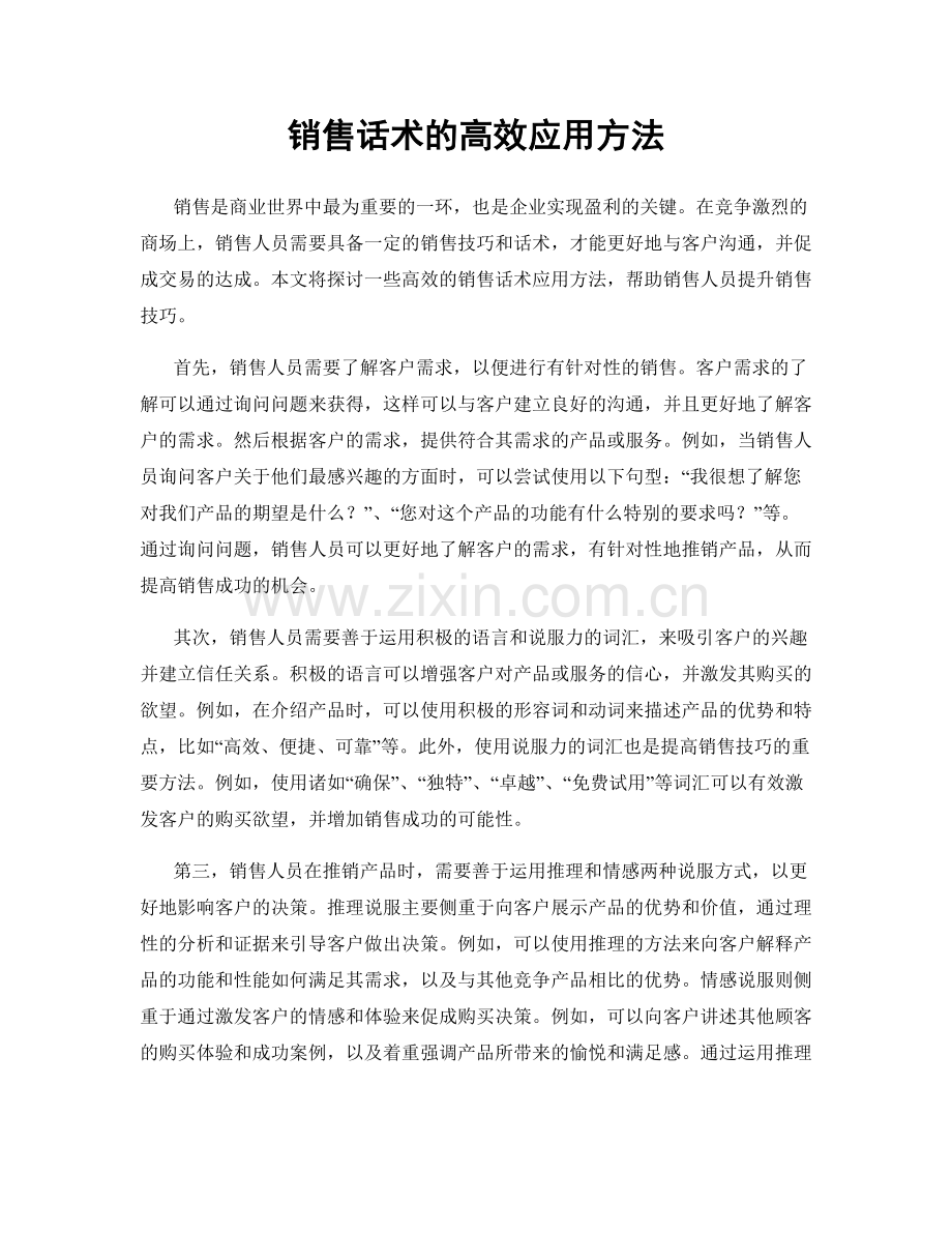 销售话术的高效应用方法.docx_第1页