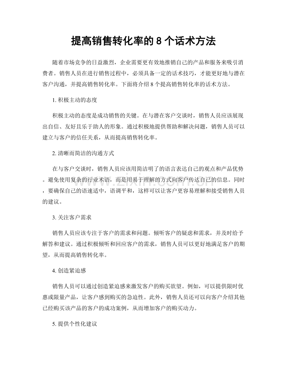 提高销售转化率的8个话术方法.docx_第1页