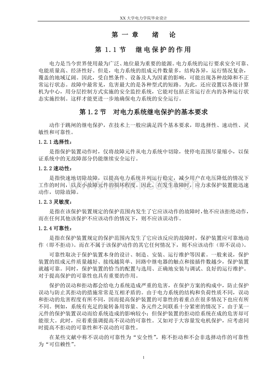 电力系统110KV-线路的继电保护方式进行保护配置及整定计算.doc_第1页