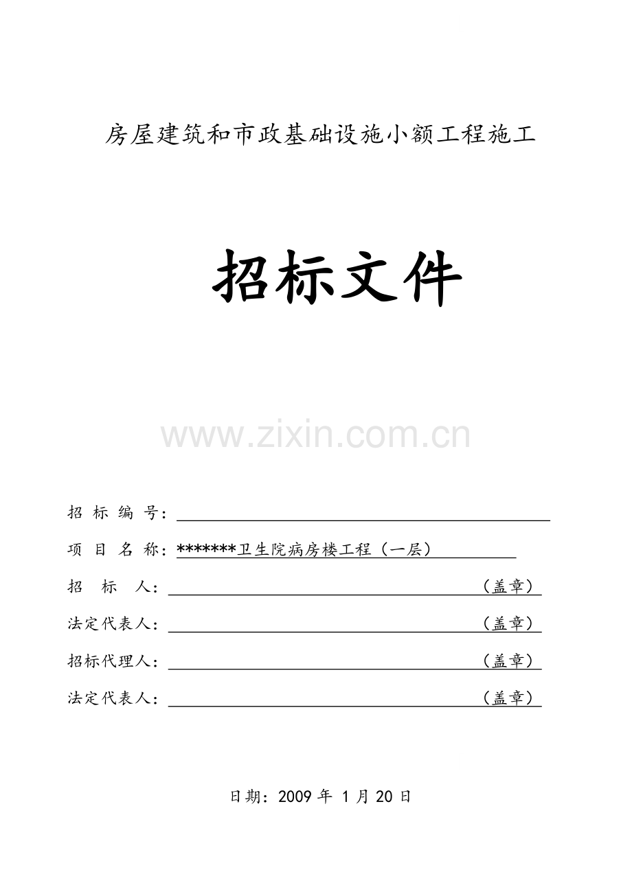 卫生院病房楼工程(一层)施工招标文件.doc_第1页