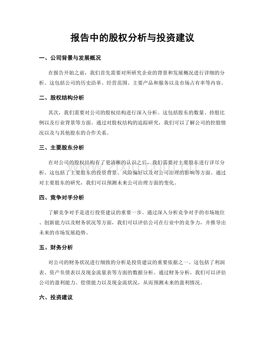 报告中的股权分析与投资建议.docx_第1页