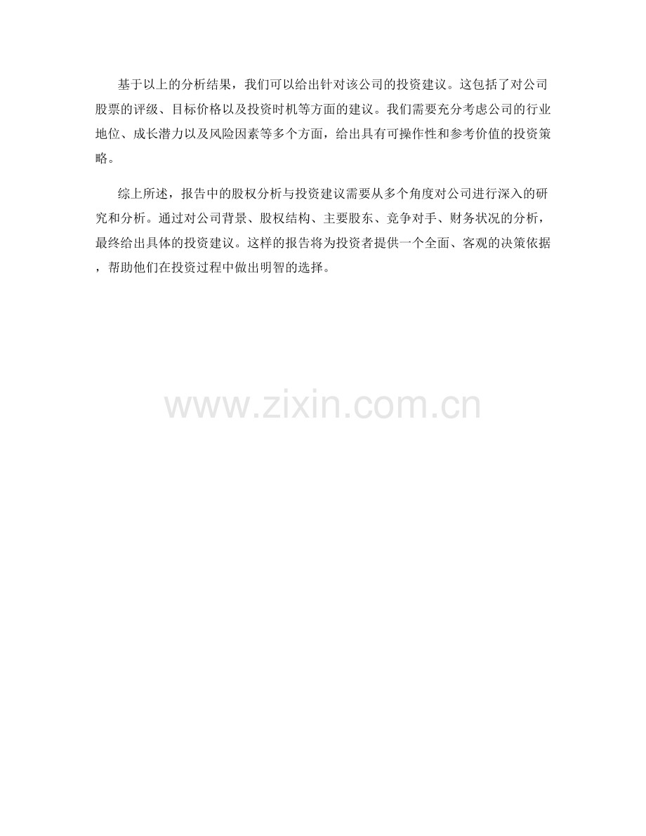 报告中的股权分析与投资建议.docx_第2页