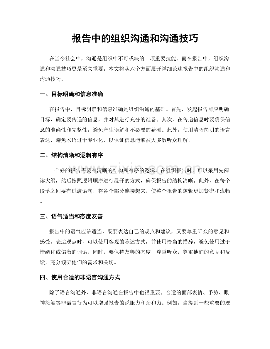 报告中的组织沟通和沟通技巧.docx_第1页