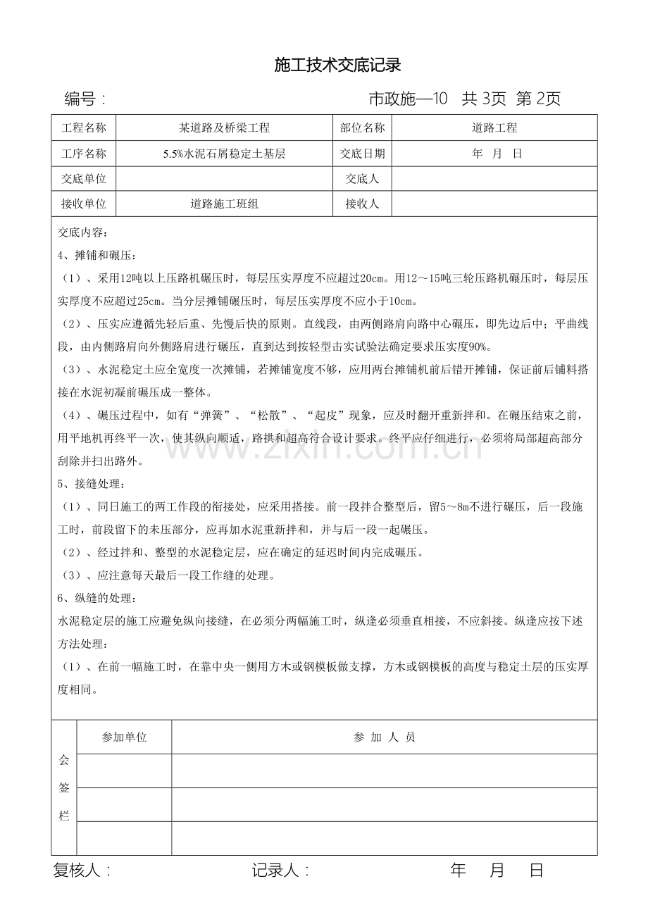 市政道路工程施工技术交底记录范本.doc_第3页