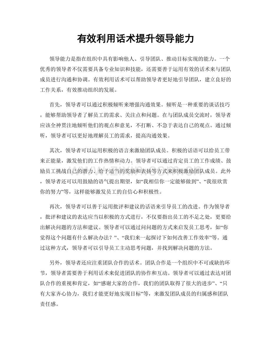 有效利用话术提升领导能力.docx_第1页