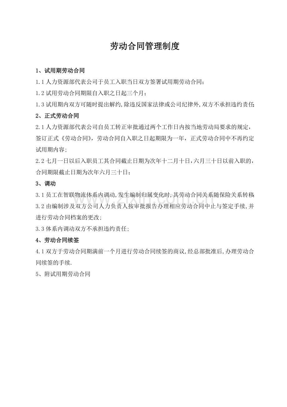 XX有限公司劳动合同管理制度(16页).doc_第1页