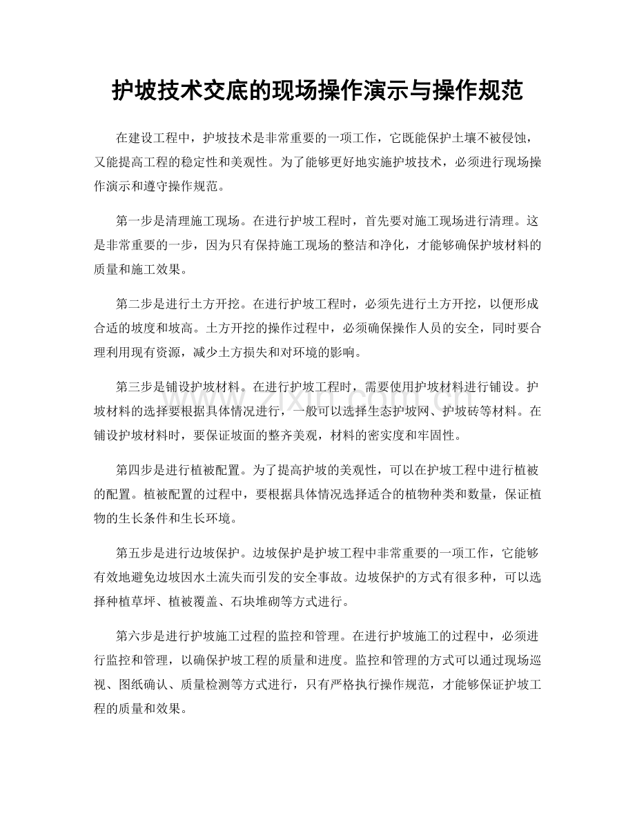 护坡技术交底的现场操作演示与操作规范.docx_第1页