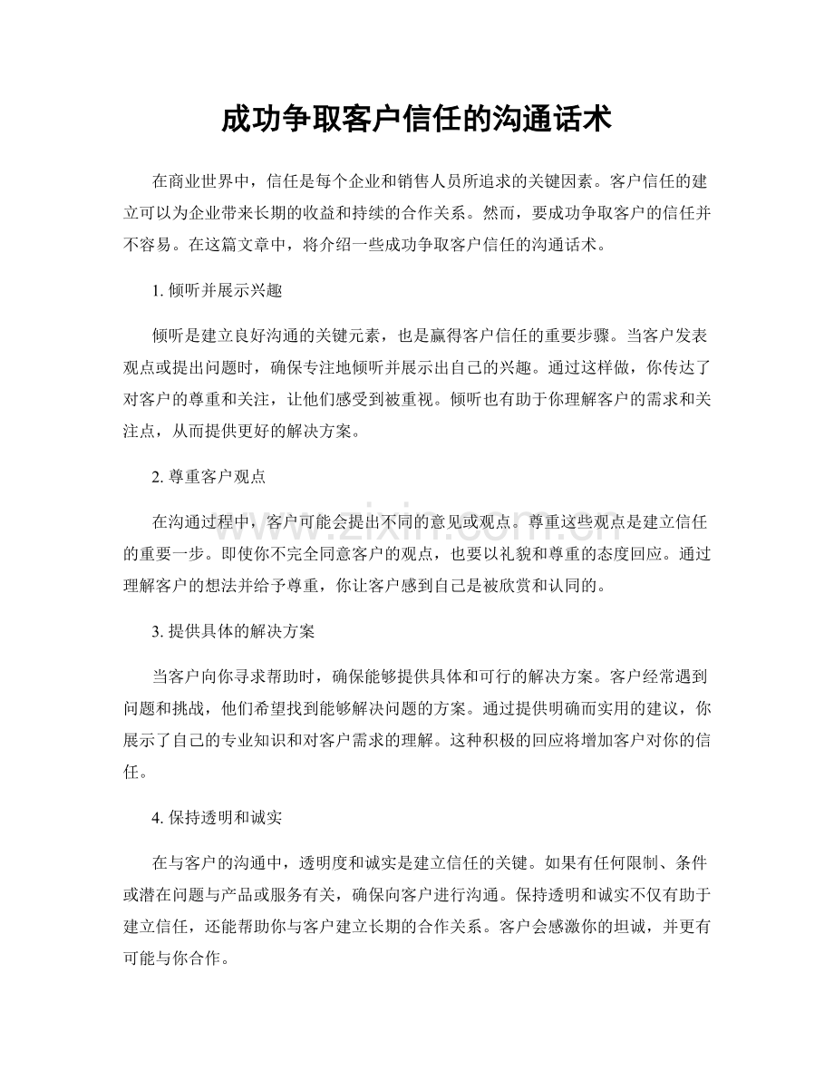 成功争取客户信任的沟通话术.docx_第1页