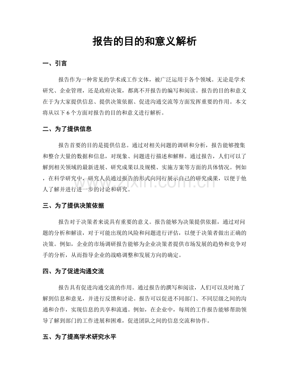 报告的目的和意义解析.docx_第1页