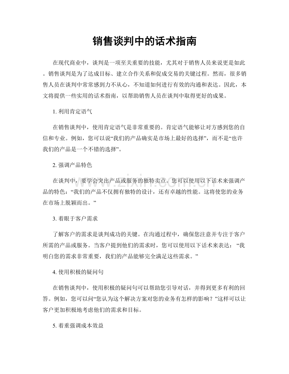 销售谈判中的话术指南.docx_第1页