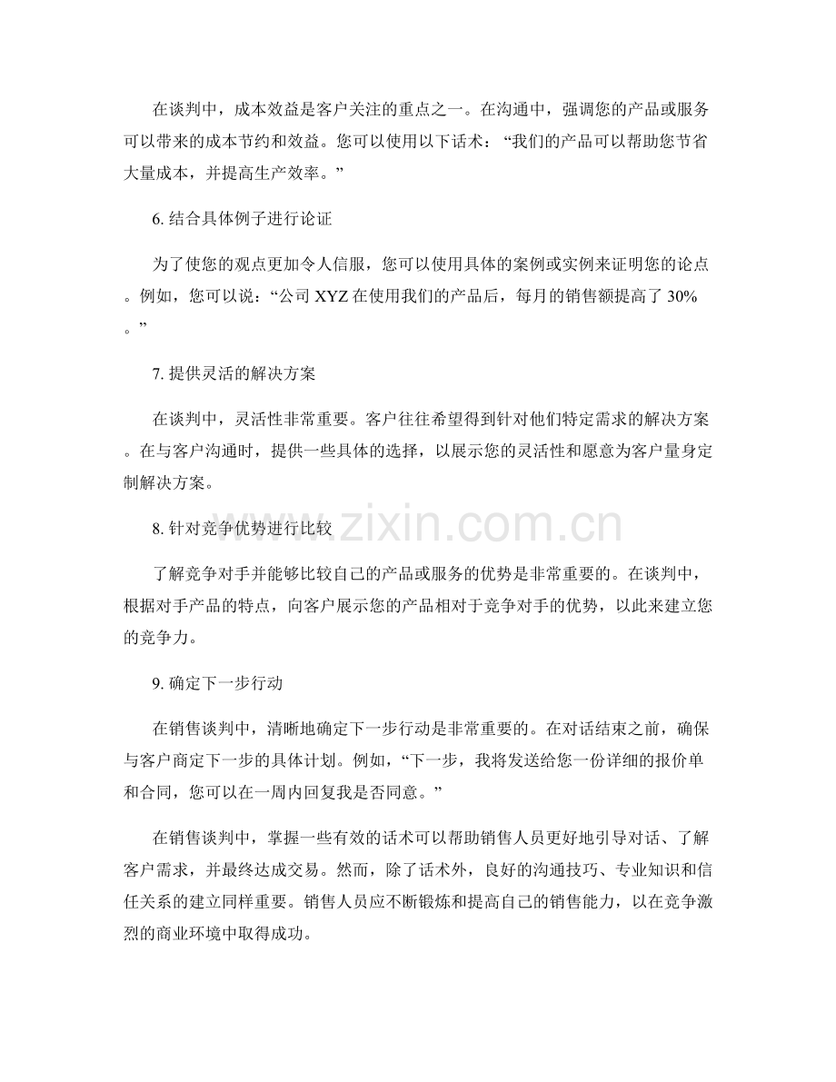 销售谈判中的话术指南.docx_第2页