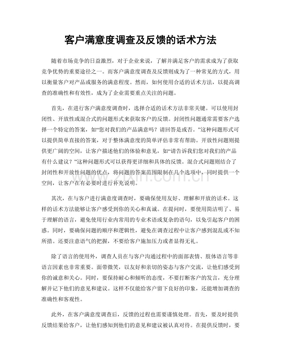 客户满意度调查及反馈的话术方法.docx_第1页