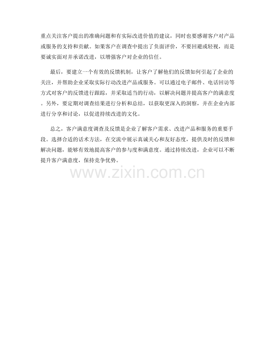 客户满意度调查及反馈的话术方法.docx_第2页