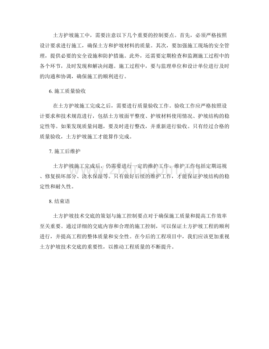 土方护坡技术交底的策划与施工控制要点.docx_第2页