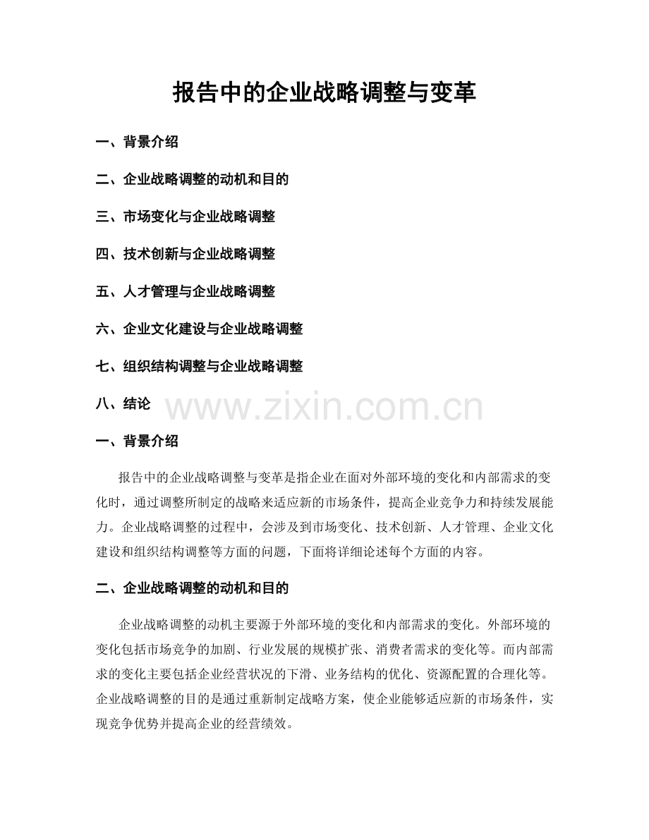 报告中的企业战略调整与变革.docx_第1页