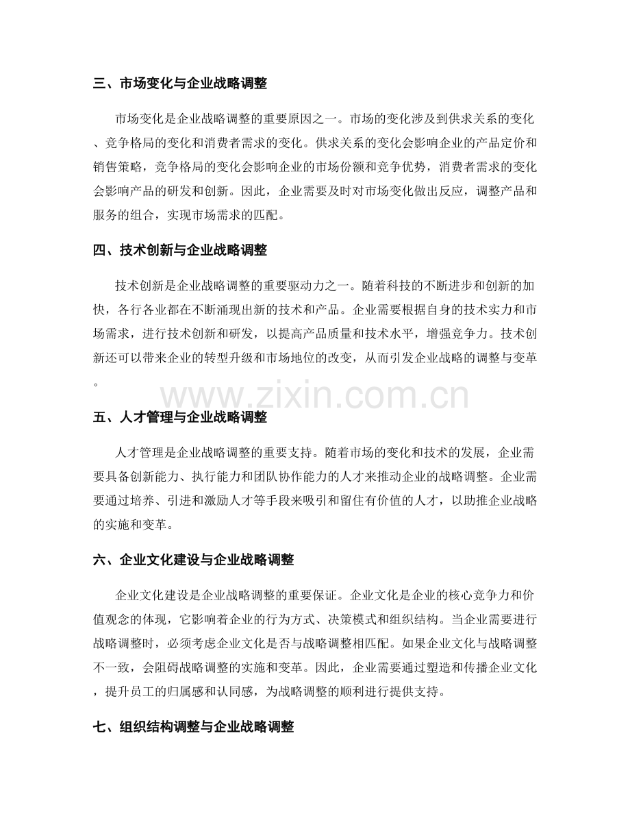 报告中的企业战略调整与变革.docx_第2页