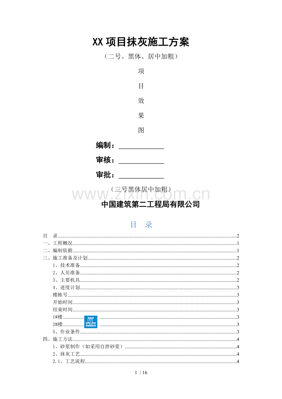 项目抹灰施工方案(001).doc_第1页