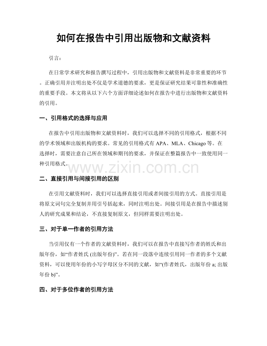 如何在报告中引用出版物和文献资料.docx_第1页