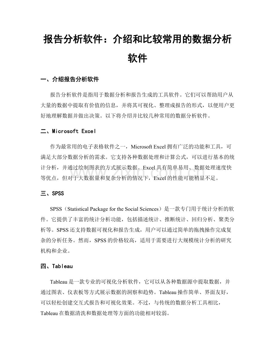 报告分析软件：介绍和比较常用的数据分析软件.docx_第1页