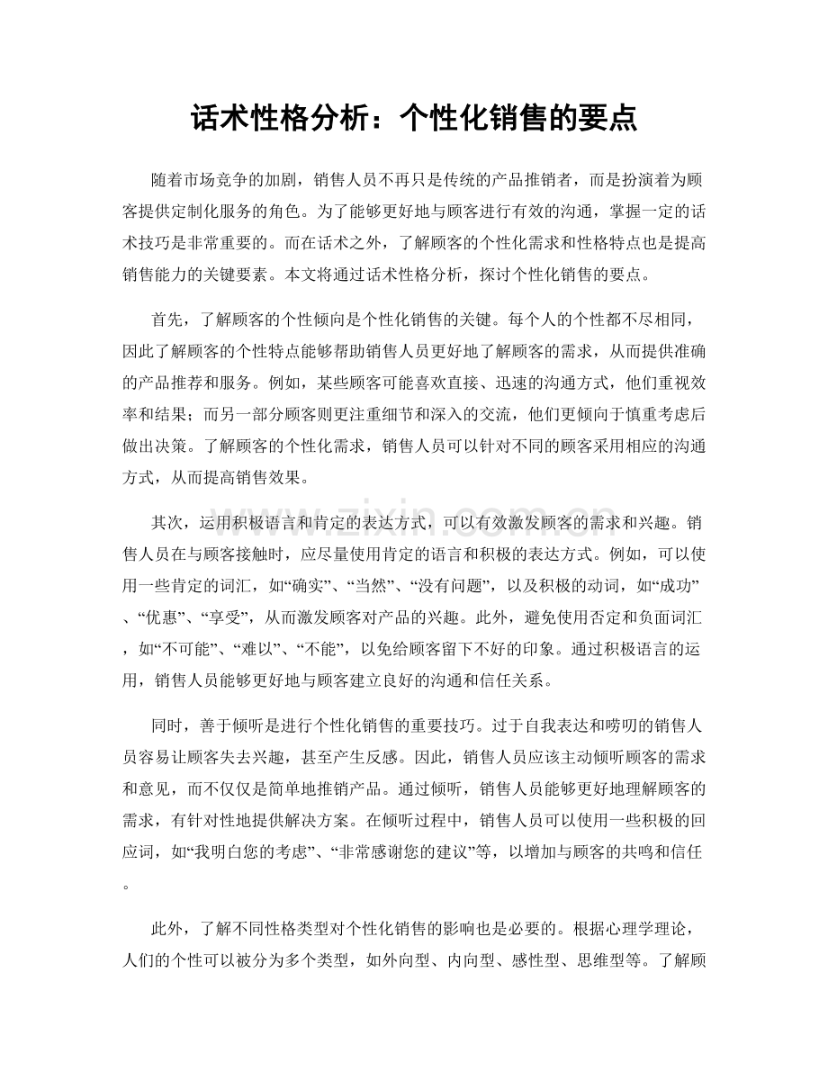 话术性格分析：个性化销售的要点.docx_第1页