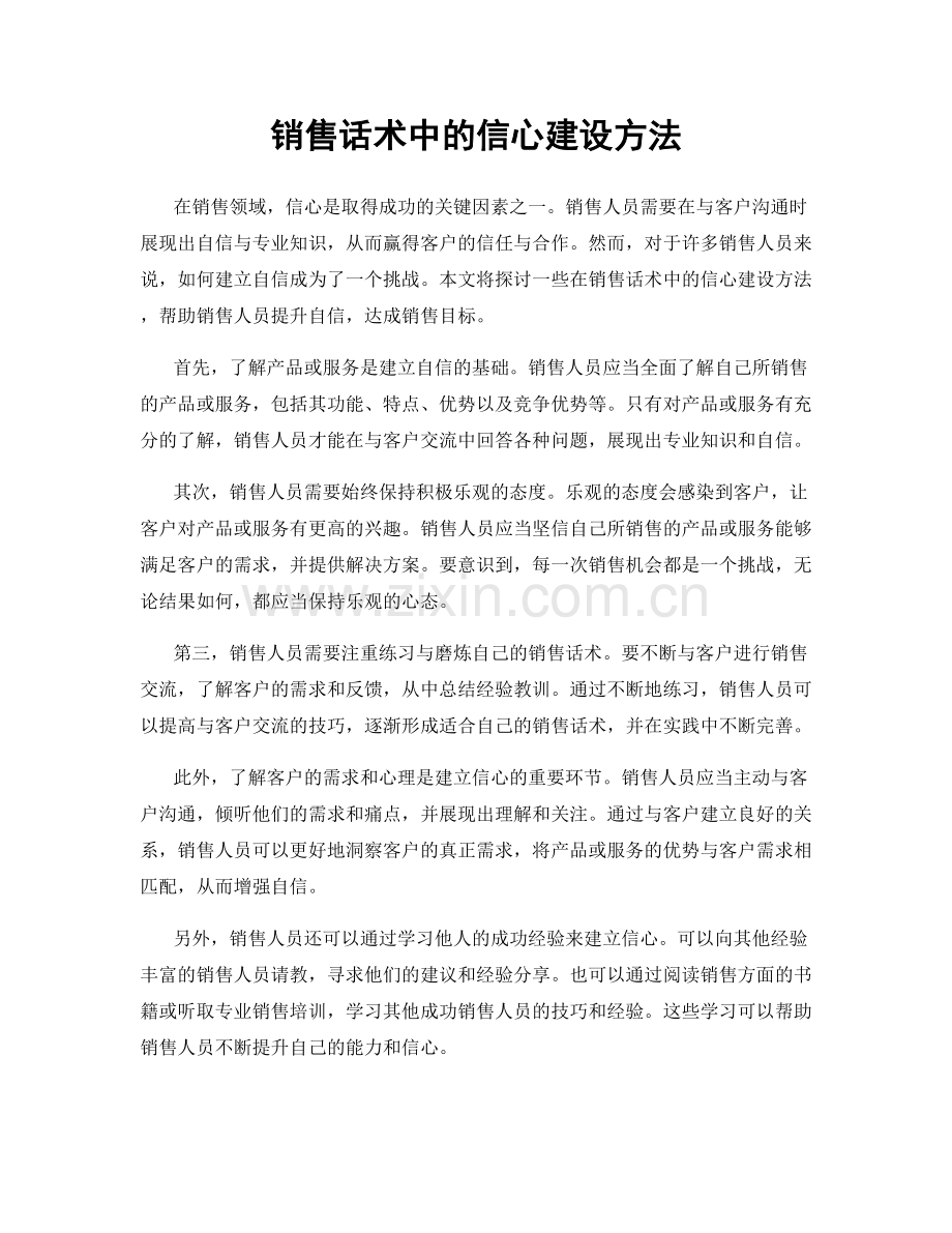 销售话术中的信心建设方法.docx_第1页