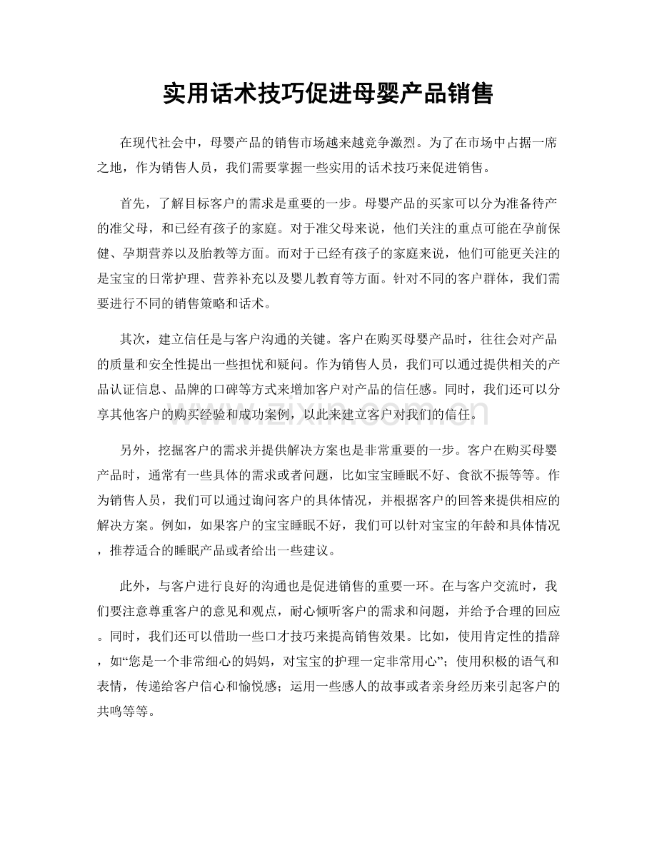 实用话术技巧促进母婴产品销售.docx_第1页