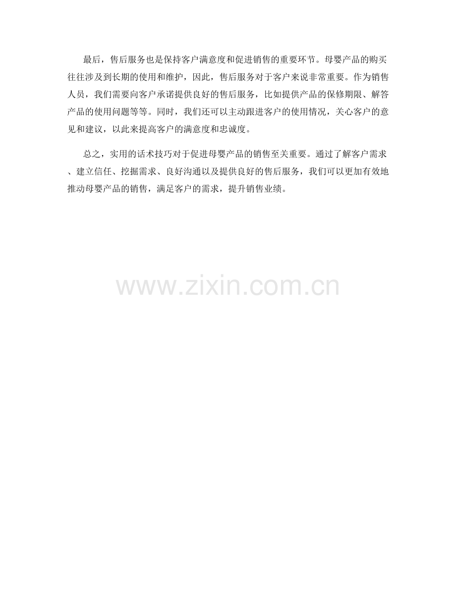 实用话术技巧促进母婴产品销售.docx_第2页