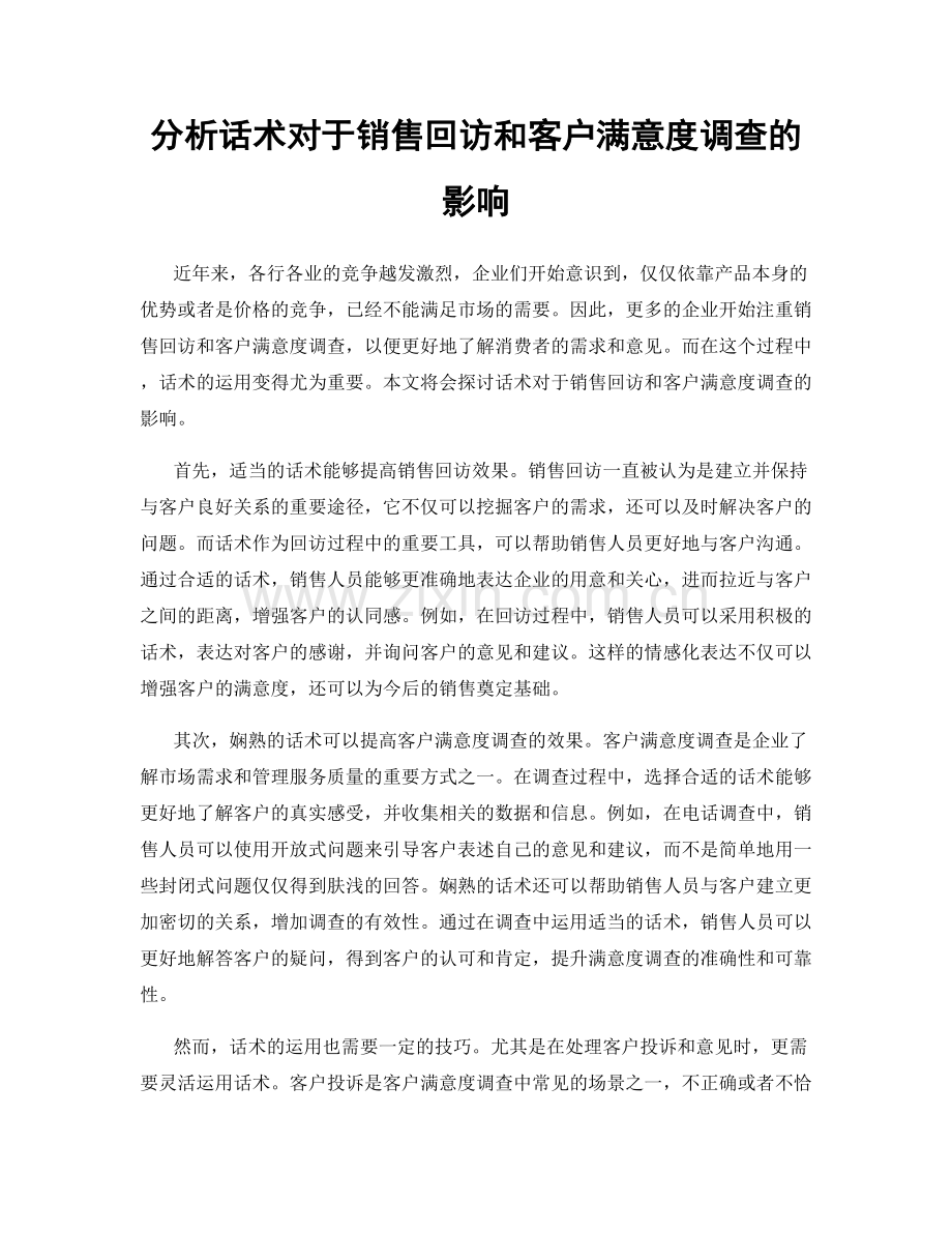 分析话术对于销售回访和客户满意度调查的影响.docx_第1页