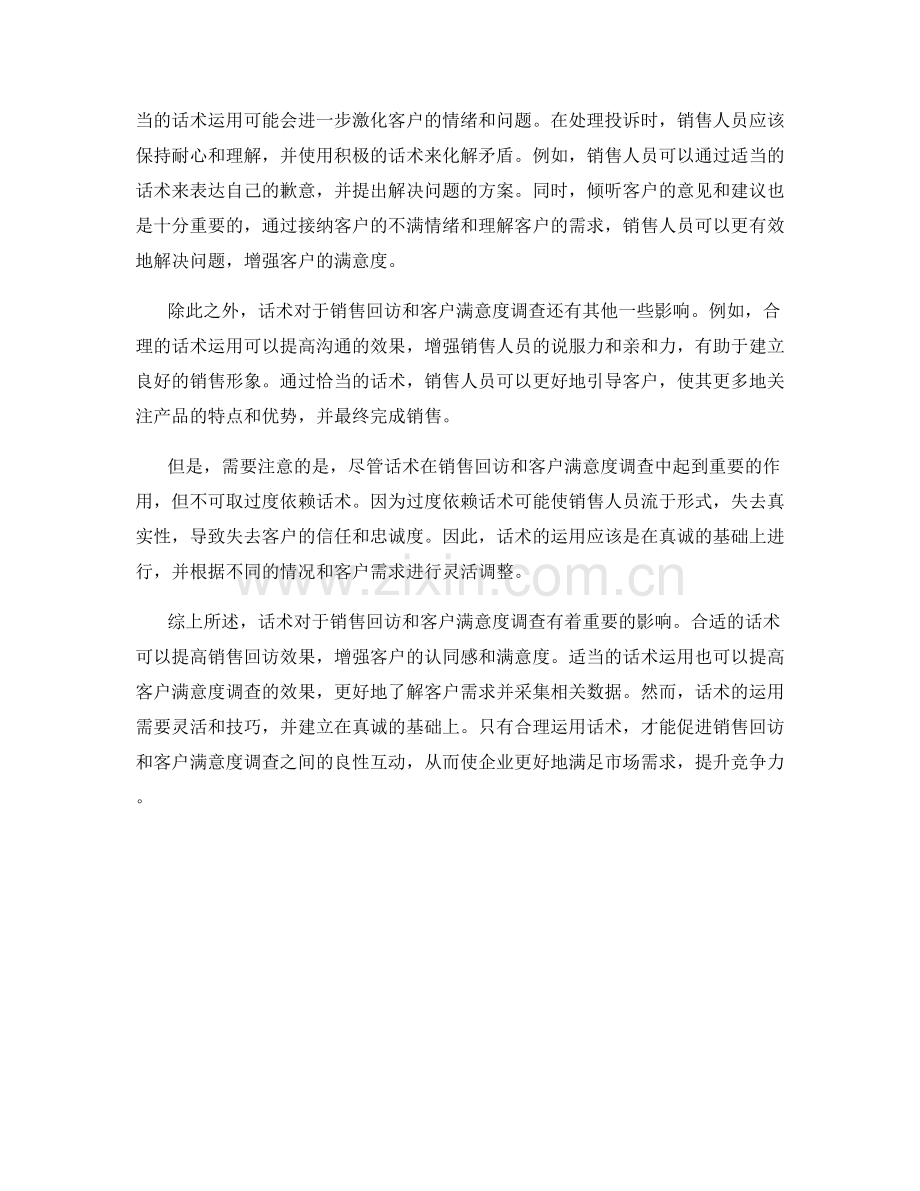 分析话术对于销售回访和客户满意度调查的影响.docx_第2页