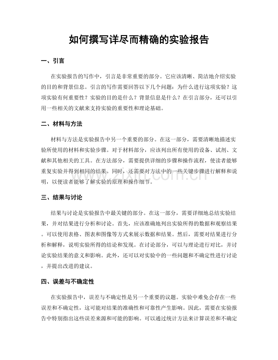 如何撰写详尽而精确的实验报告.docx_第1页