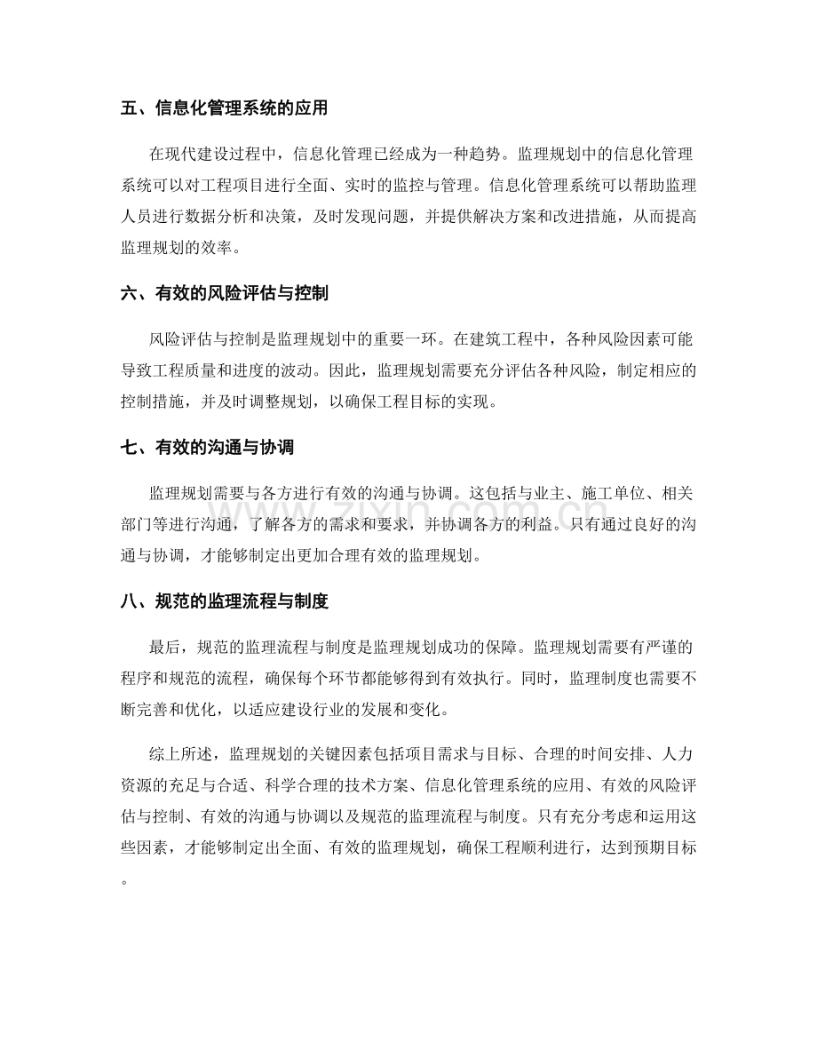 监理规划的关键因素分析.docx_第2页