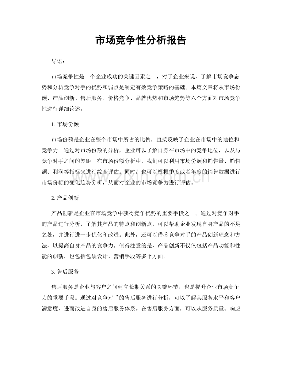 市场竞争性分析报告.docx_第1页