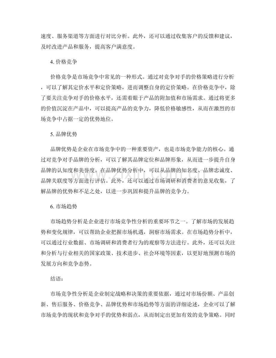 市场竞争性分析报告.docx_第2页