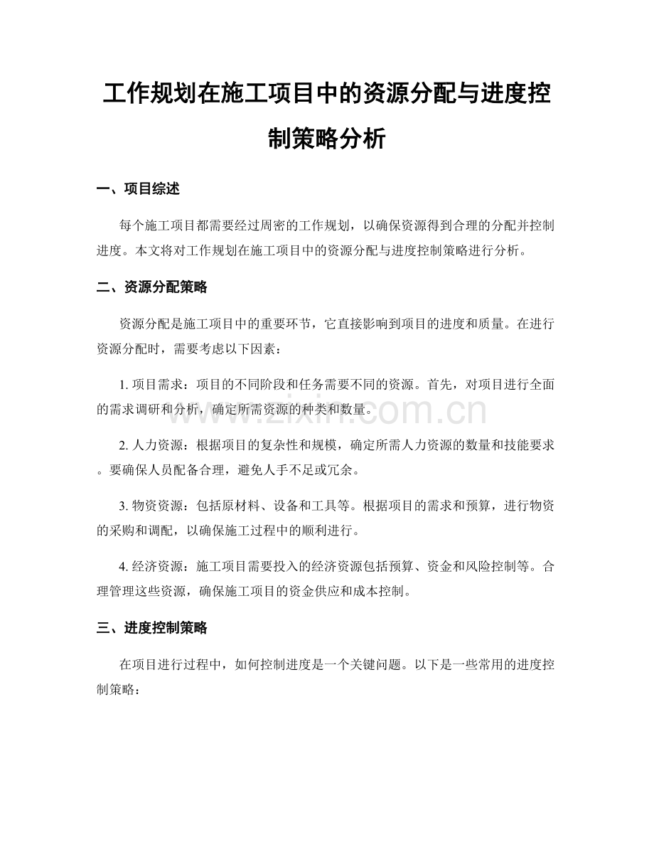 工作规划在施工项目中的资源分配与进度控制策略分析.docx_第1页