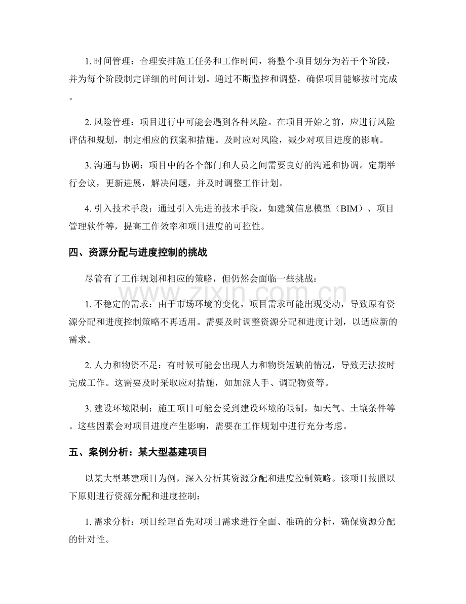 工作规划在施工项目中的资源分配与进度控制策略分析.docx_第2页