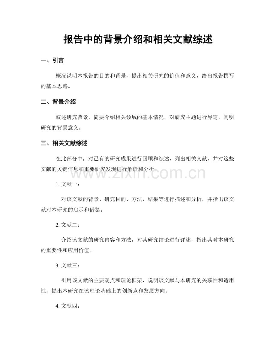 报告中的背景介绍和相关文献综述.docx_第1页