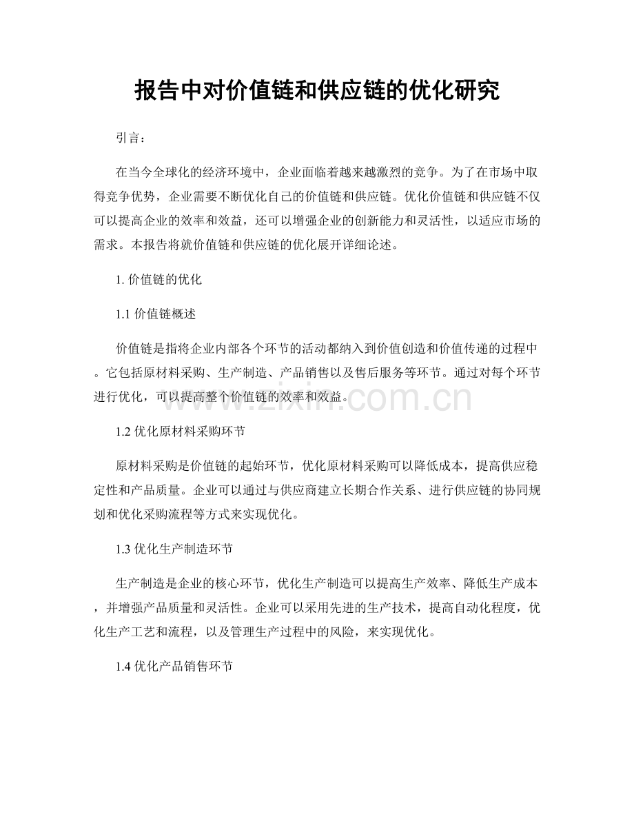 报告中对价值链和供应链的优化研究.docx_第1页