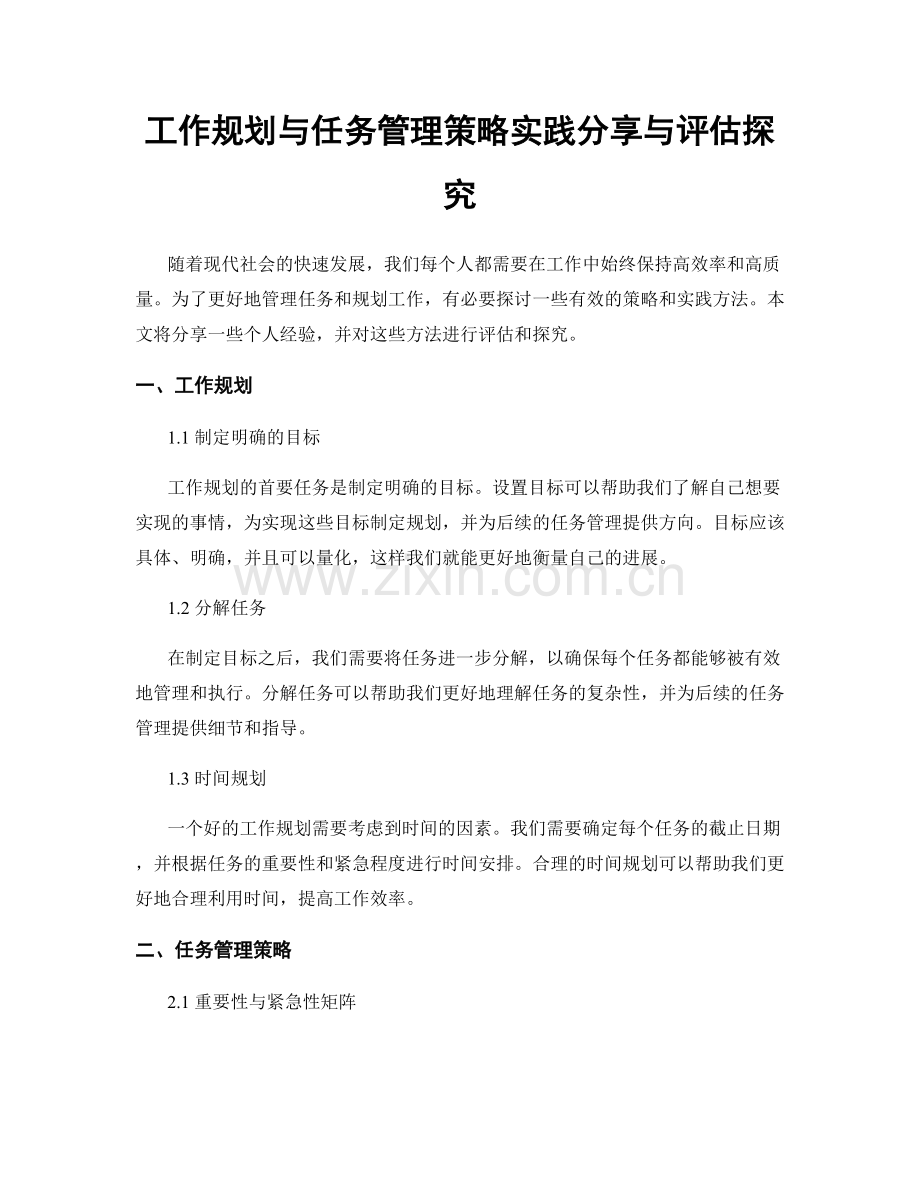 工作规划与任务管理策略实践分享与评估探究.docx_第1页