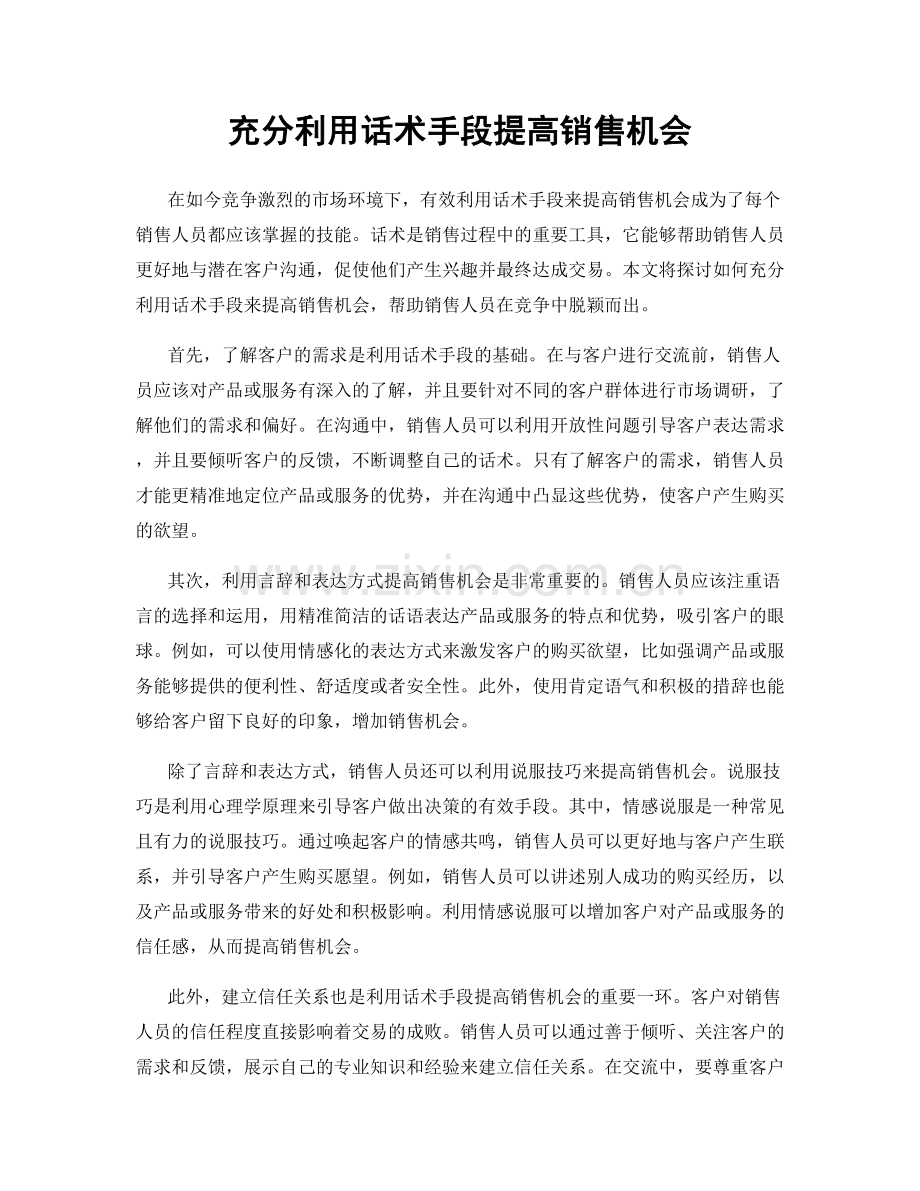 充分利用话术手段提高销售机会.docx_第1页