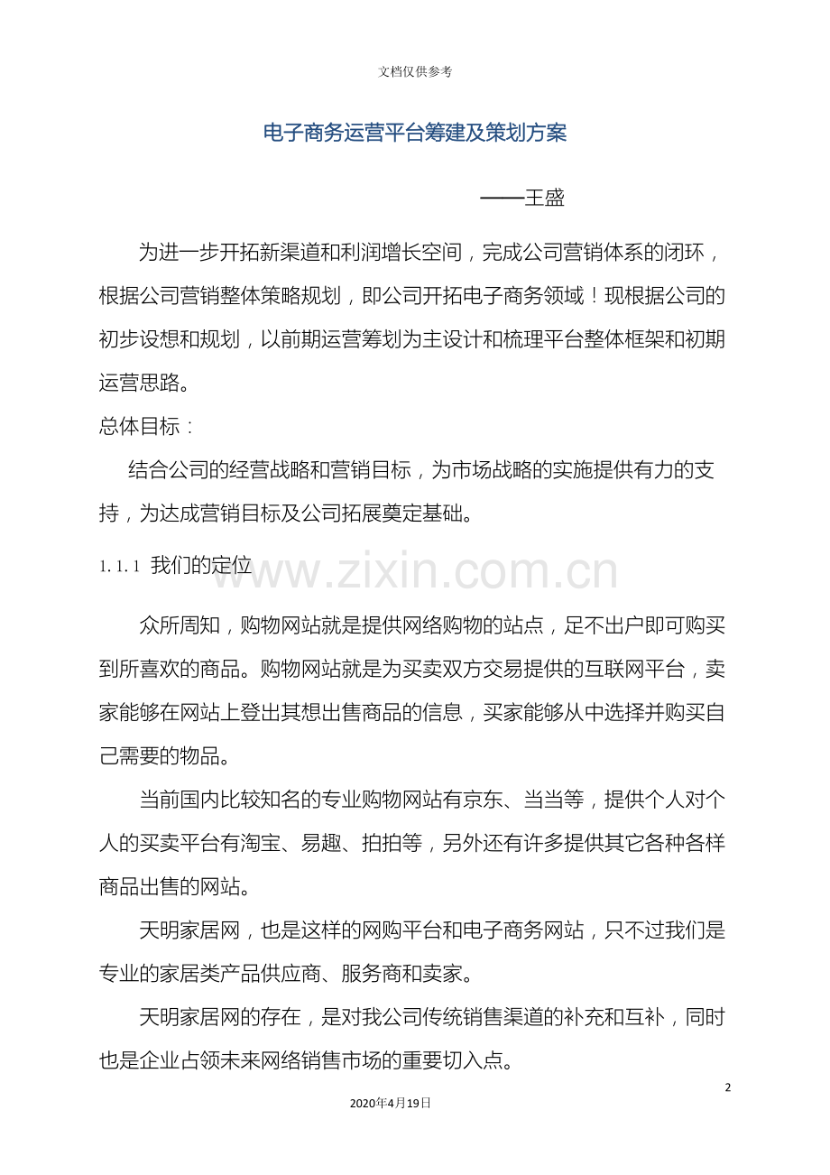 电子商务运营平台筹建及策划方案范本.doc_第2页