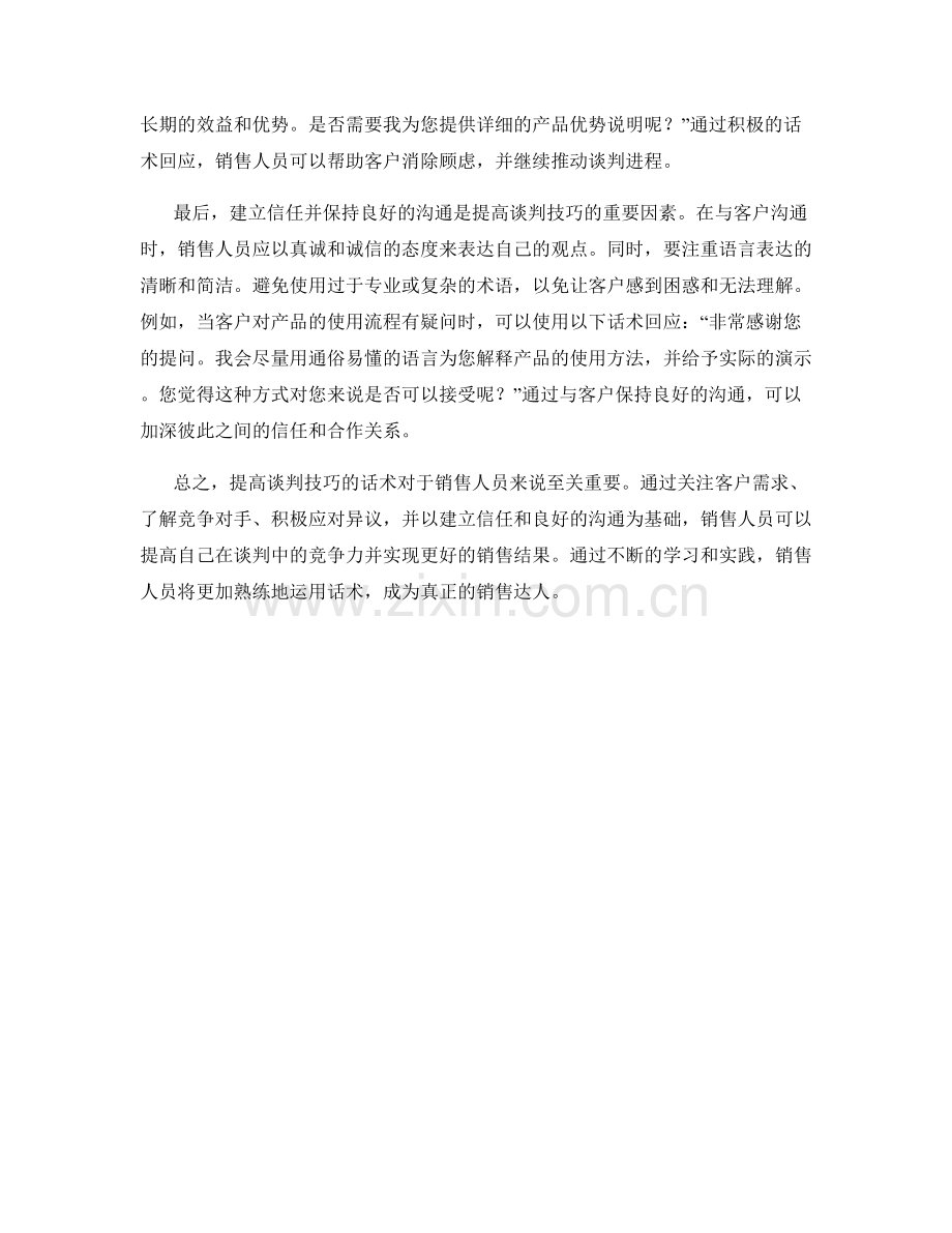 销售之道：提高谈判技巧的话术.docx_第2页