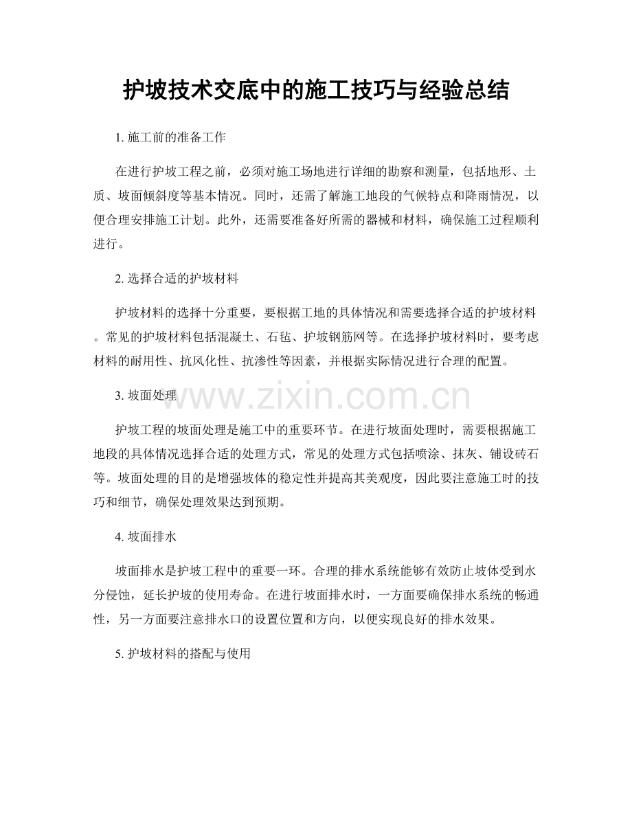 护坡技术交底中的施工技巧与经验总结.docx_第1页