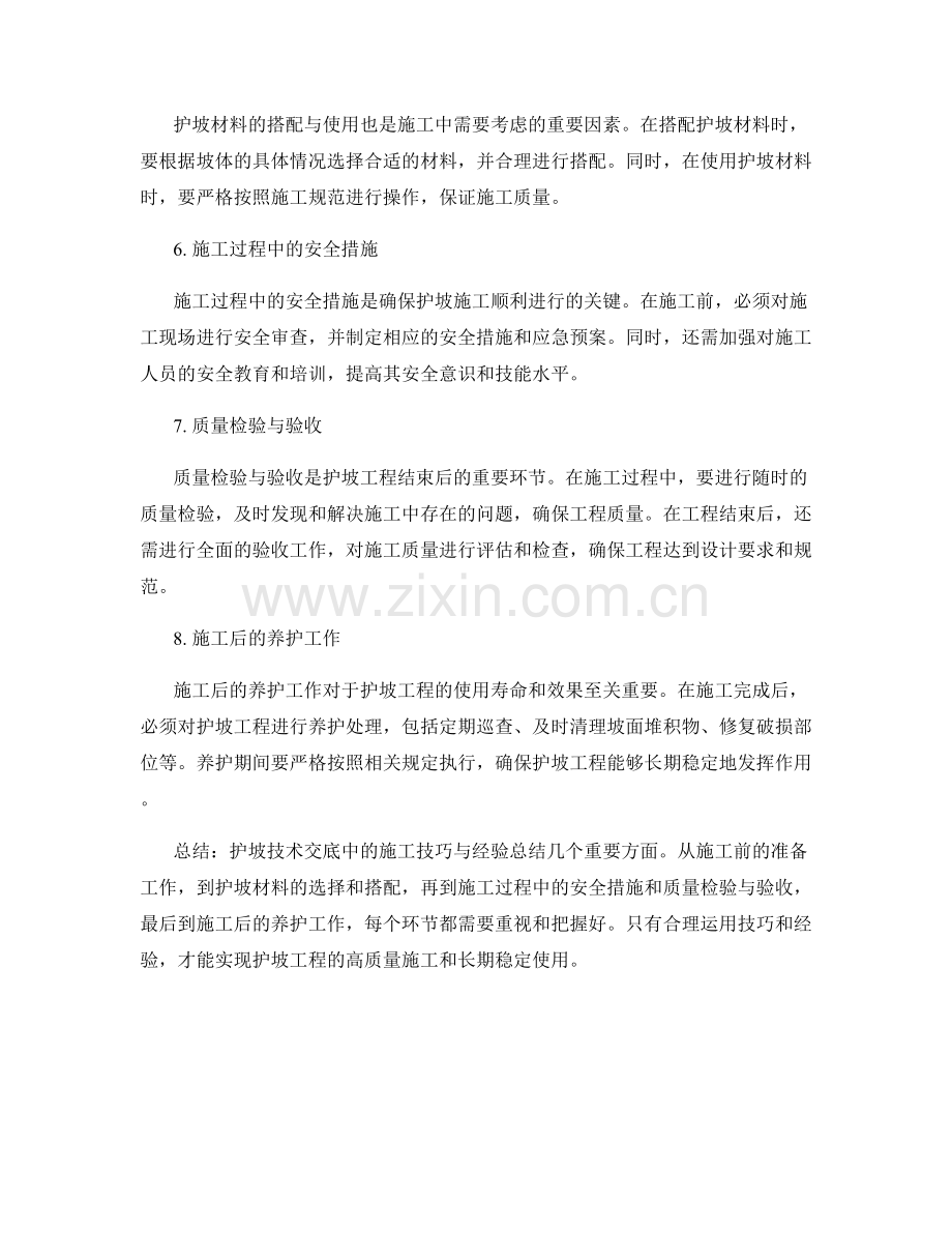 护坡技术交底中的施工技巧与经验总结.docx_第2页